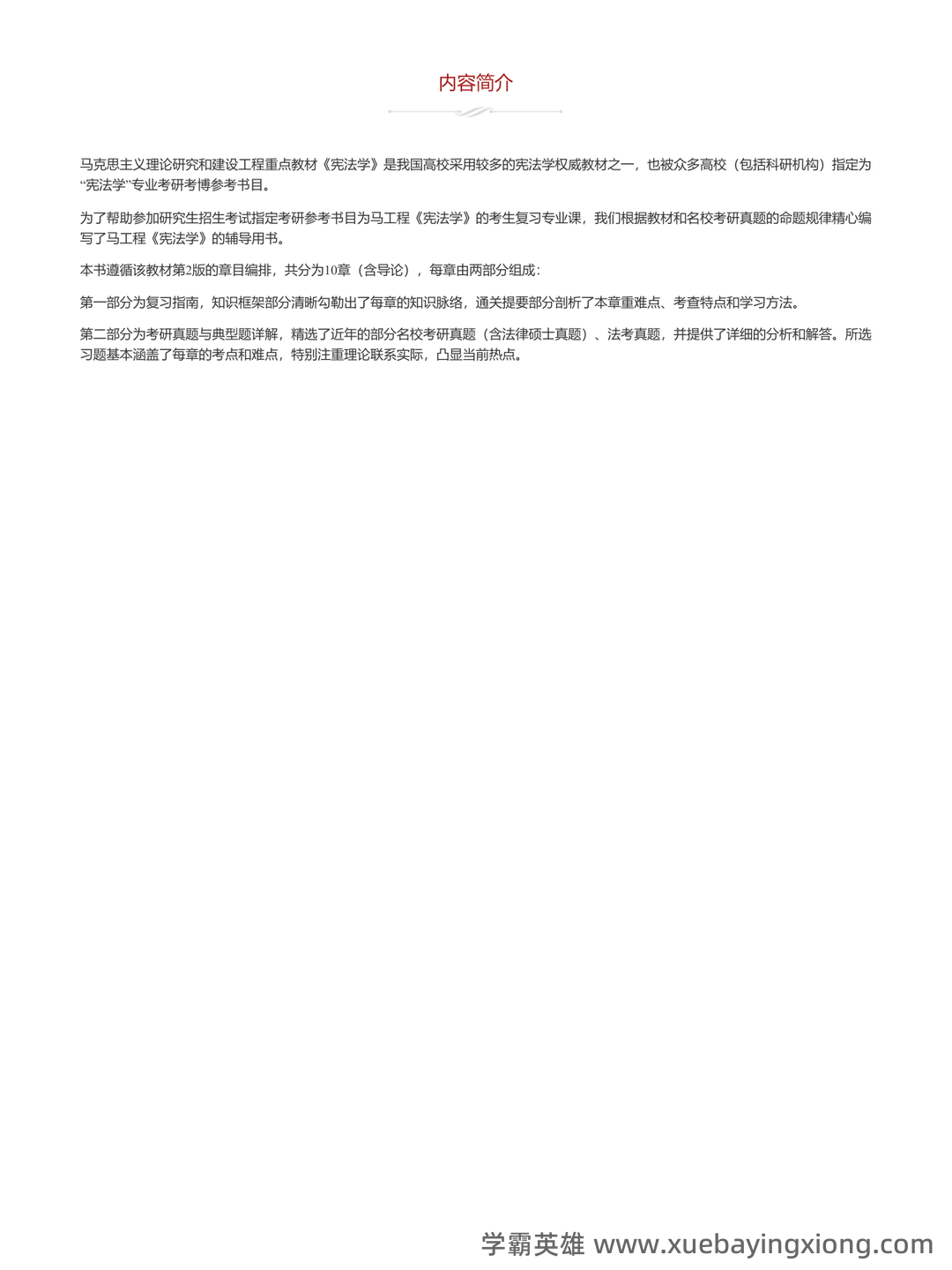 宪法学考试题库_宪法学考试试题_在线考试中心_考试资料 - 02_《宪法学》复习资料_《宪法学》马工程第二版 考研真题和典型题详解_第1页_学霸英雄_www.xuebayingxiong.com